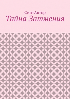 Книга Тайна Затмения на ReadRate.com книга Тайна Затмения