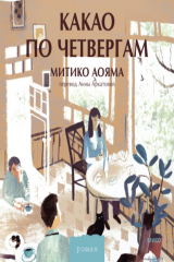 книга Какао по четвергам