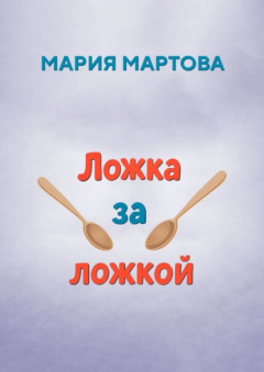 Книга Ложка за ложкой на ReadRate.com книга Ложка за ложкой