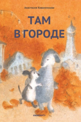 книга Там в городе