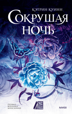 Книга Сокрушая ночь на ReadRate.com книга Сокрушая ночь