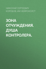 Книга Зона отчуждения. Душа контролера на ReadRate.com книга Зона отчуждения. Душа контролера