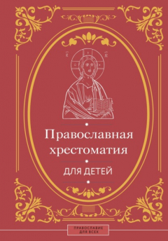 Книга Православная хрестоматия для детей на ReadRate.com книга Православная хрестоматия для детей