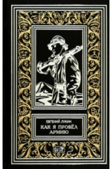 книга Как я провёл армию