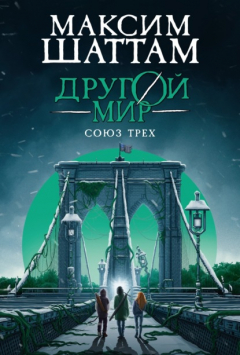 Книга Другой мир. Союз трех на ReadRate.com книга Другой мир. Союз трех