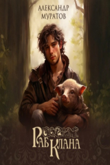 книга Раб клана