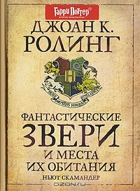 Книга Фантастические звери и места их обитания на ReadRate.com книга Фантастические звери и места их обитания