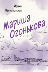книга Мариша Огонькова