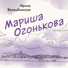 книга Мариша Огонькова