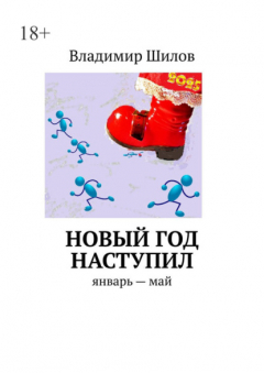 Книга Новый год наступил на ReadRate.com книга Новый год наступил