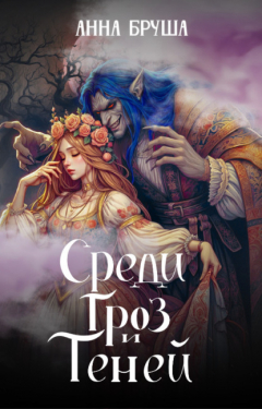 Книга Среди гроз и теней на ReadRate.com книга Среди гроз и теней