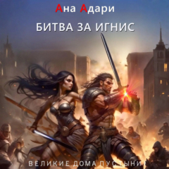 Книга Битва за Игнис на ReadRate.com книга Битва за Игнис
