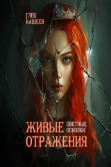 книга Живые отражения: Цветные осколки