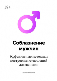 Книга Cоблазнение мужчин. Эффективные методики построения отношений для женщин на ReadRate.com книга Cоблазнение мужчин. Эффективные методики построения отношений для женщин