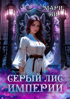 Книга Серый лис империи на ReadRate.com книга Серый лис империи