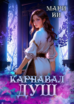 Книга Карнавал душ на ReadRate.com книга Карнавал душ