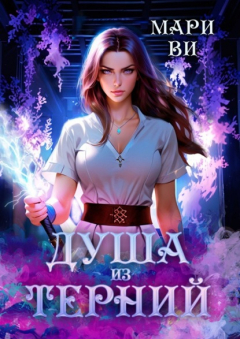 Книга Душа из терний на ReadRate.com книга Душа из терний