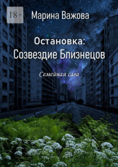 Книга Остановка: Созвездие Близнецов. Семейная сага на ReadRate.com книга Остановка: Созвездие Близнецов. Семейная сага