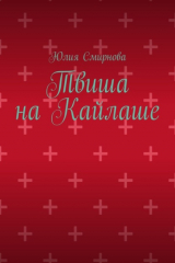 книга Твиша на Кайлаше