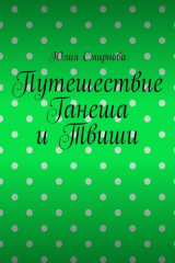 книга Путешествие Ганеша и Твиши