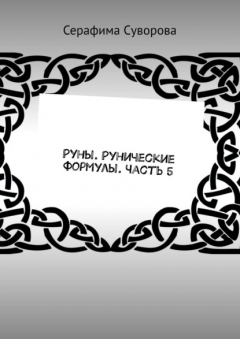 Книга Руны. Рунические формулы. Часть 5 на ReadRate.com книга Руны. Рунические формулы. Часть 5