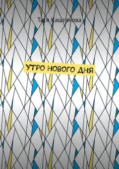 Книга Утро нового дня на ReadRate.com книга Утро нового дня