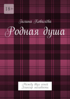 Книга Родная душа. Между двух огней. Эликсир молодости на ReadRate.com книга Родная душа. Между двух огней. Эликсир молодости