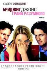 книга Бриджит Джонс. Грани разумного