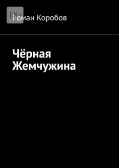Книга Чёрная жемчужина на ReadRate.com книга Чёрная жемчужина