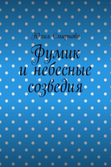 книга Фумик и небесные созведия