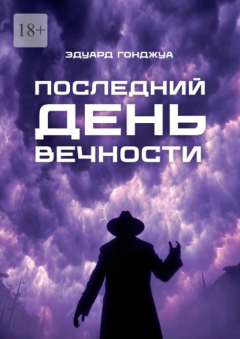 Книга Последний день Вечности на ReadRate.com книга Последний день Вечности
