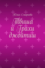 книга Твиша и Грахи джойтиш