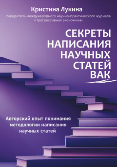 Книга Секреты написания научных статей ВАК. Авторский опыт понимания методологии написания научных статей на ReadRate.com книга Секреты написания научных статей ВАК. Авторский опыт понимания методологии написания научных статей