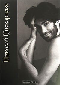 Книга Николай Цискаридзе. Мгновения... на ReadRate.com книга Николай Цискаридзе. Мгновения...