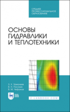 Книга Основы гидравлики и теплотехники. Учебное пособие для СПО. 4-е издание, стереотипное на ReadRate.com книга Основы гидравлики и теплотехники. Учебное пособие для СПО. 4-е издание, стереотипное