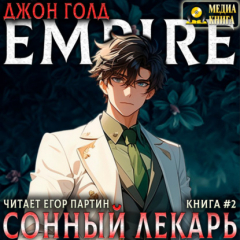 Книга Сонный лекарь-2 на ReadRate.com книга Сонный лекарь-2