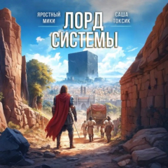 Книга Лорд системы 9 на ReadRate.com книга Лорд системы 9