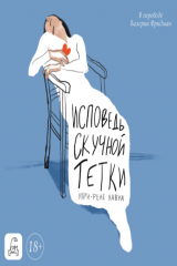 книга Исповедь скучной тетки