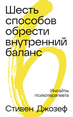 Книга Шесть способов обрести внутренний баланс: Инсайты психотерапевта на ReadRate.com книга Шесть способов обрести внутренний баланс: Инсайты психотерапевта
