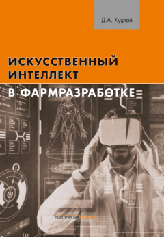 Книга Искусственный интеллект в фармразработке на ReadRate.com книга Искусственный интеллект в фармразработке