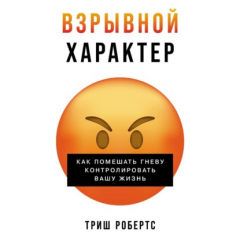 Книга Взрывной характер: Как помешать гневу контролировать вашу жизнь на ReadRate.com книга Взрывной характер: Как помешать гневу контролировать вашу жизнь
