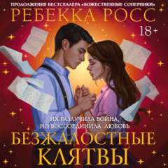 Книга Безжалостные клятвы на ReadRate.com книга Безжалостные клятвы