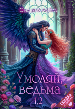 Книга Умоляй, ведьма 1,2 на ReadRate.com книга Умоляй, ведьма 1,2