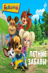 книга Барбоскины. Летние забавы