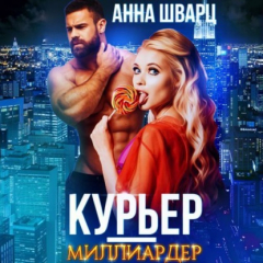 Книга Курьер-миллиардер на ReadRate.com книга Курьер-миллиардер