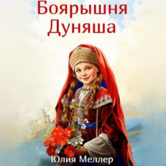 Книга Боярышня Дуняша на ReadRate.com книга Боярышня Дуняша