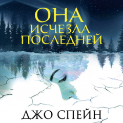 Книга Она исчезла последней на ReadRate.com книга Она исчезла последней