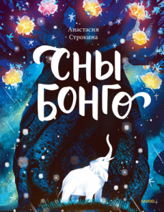 Книга Сны Бонго на ReadRate.com книга Сны Бонго