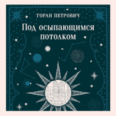 Книга Под осыпающимся потолком на ReadRate.com книга Под осыпающимся потолком