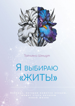 Книга Я выбираю «ЖИТЬ!» на ReadRate.com книга Я выбираю «ЖИТЬ!»